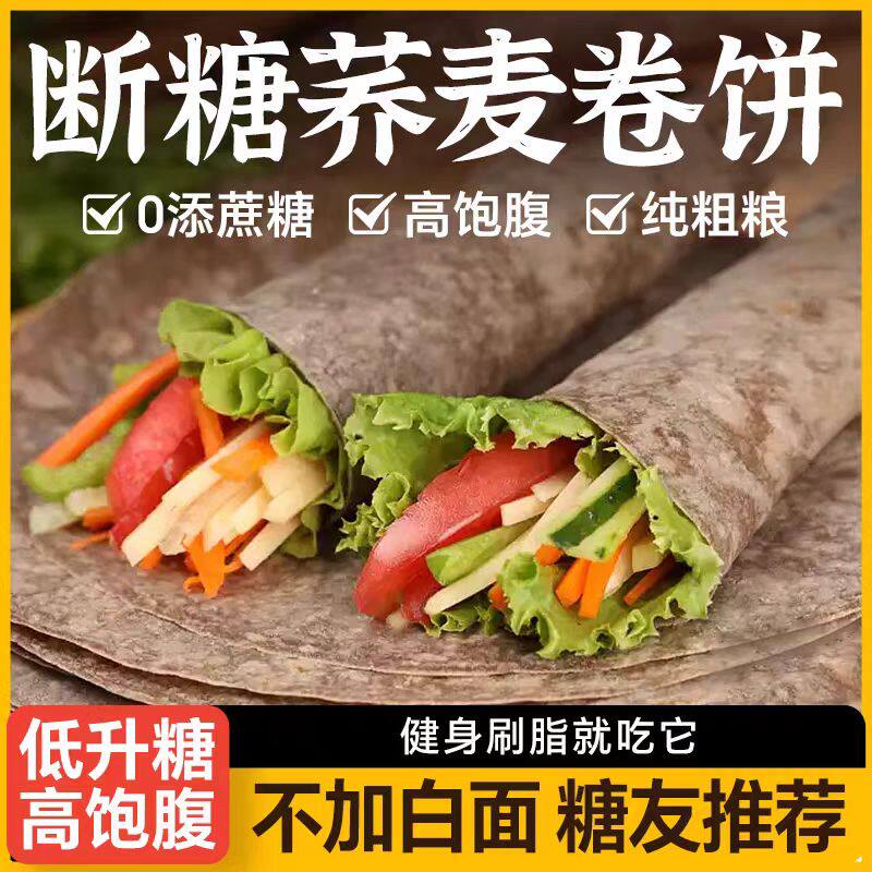 黑全麦荞麦卷饼0低脂肪无加糖粗杂粮煎饼春饼皮薄饼即食早餐主食
