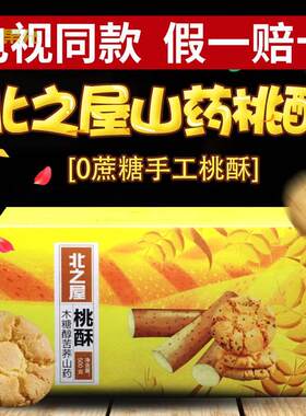 电视同款北之屋木糖醇苦荞铁棍山药饼干桃酥中老年人桃酥饼