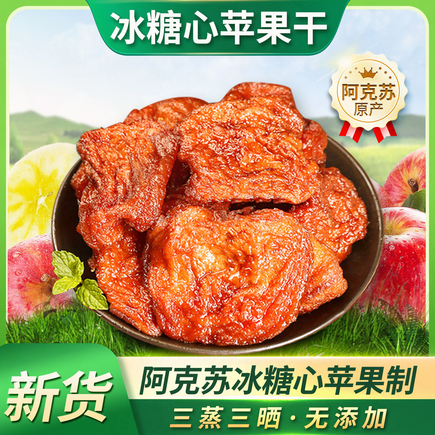 苹果干无添加无糖精新疆阿克苏苹果干苹果片官方旗舰店原味