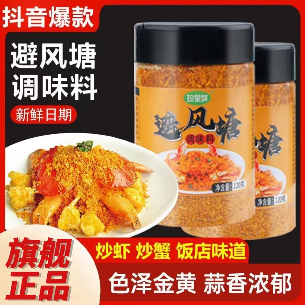 珍星鲜避风塘央妈推荐面包糠炒虾包蒜香港式避风塘炒虾调料商用