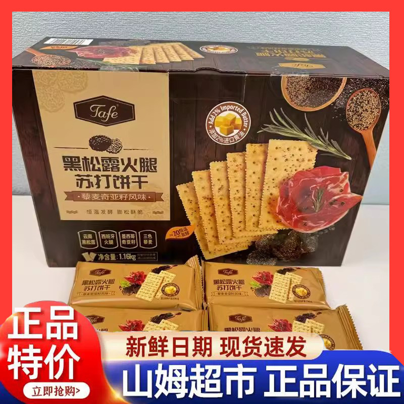 MembersMark官方旗舰店牛肉馅酥脆饼干黑松露火腿苏打饼干海盐苏
