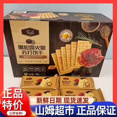 MembersMark官方旗舰店牛肉馅酥脆饼干黑松露火腿苏打饼干海盐苏