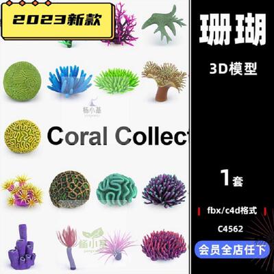 maya精美海底珊瑚礁海洋生物C4D模型FBX建模格式3D立