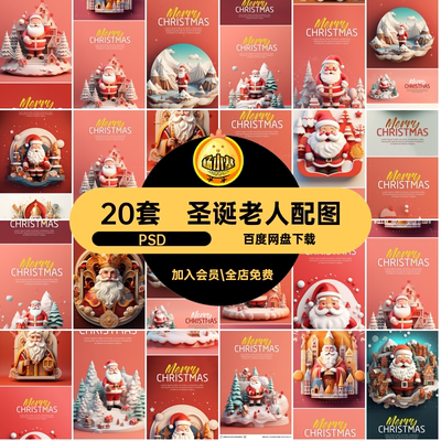 圣诞老人配图艺术潮流人物3D扣psd节日AI国际免平面PSD