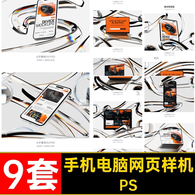 手机电脑样机9套记贴图笔app界面手机电脑智能样机平板PSD