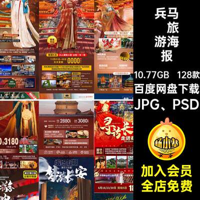 假期旅游海报兵马俑psd陕西国风西安壶口瀑布128款不夜城J