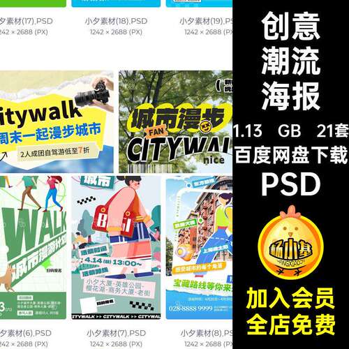 21套游玩潮流海报漫步模板潮流时尚旅游创意city出行wal