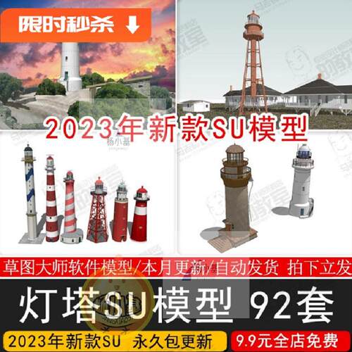灯塔SU模型海上建筑塔楼瞭望台远眺塔设计sketchup草图