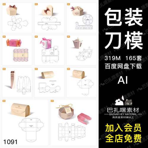 异形包装刀模糖果平面图ai模板165套产品包装矢量礼盒纸盒展