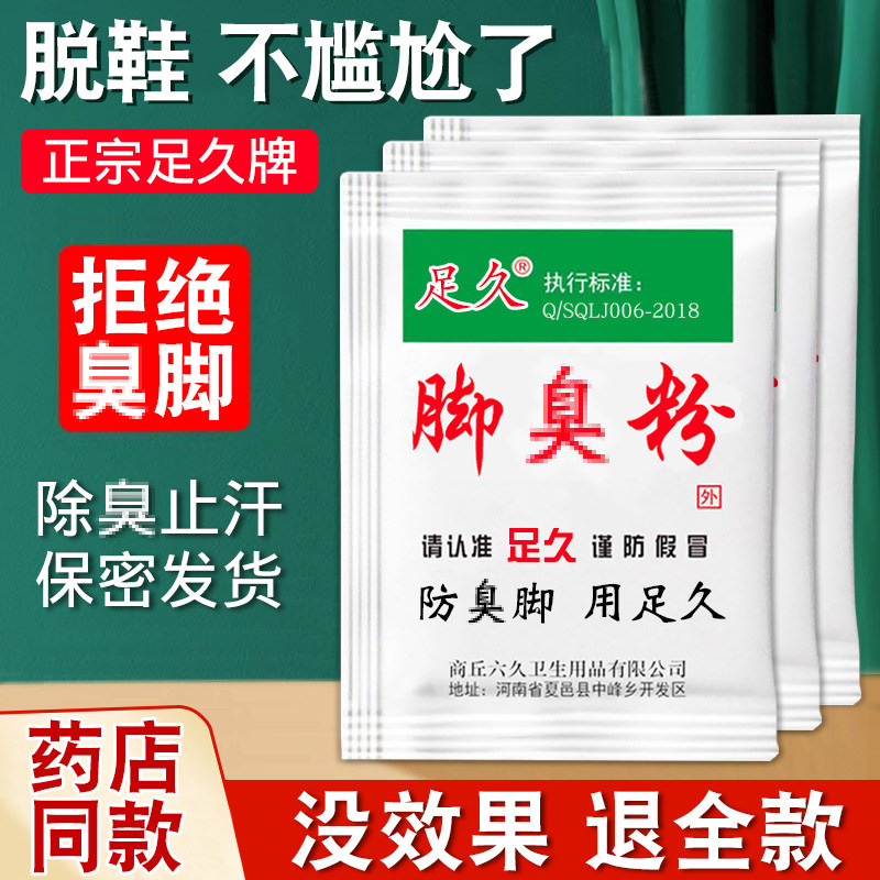 足久脚不臭粉脚粉止脚汗神器臭除脚汗臭鞋防臭鞋子汗脚除臭克星泡,居家日用,鞋袜除臭剂,淘宝优惠券,粉丝福利购,淘宝优惠卷