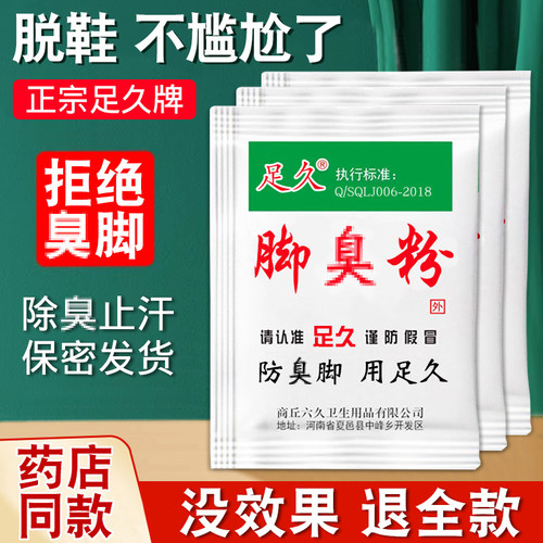 足久脚不臭粉脚粉止脚汗神器臭除脚汗臭鞋防臭鞋子汗脚除臭克星泡
