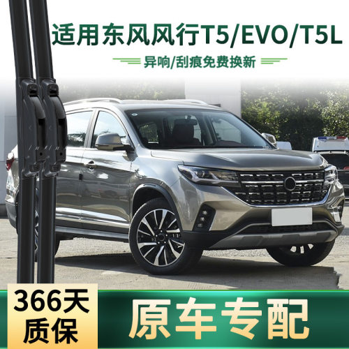 适用东风 风行 T5/EVO/T5L汽车雨刮器原车专用无骨静音胶条雨刷片