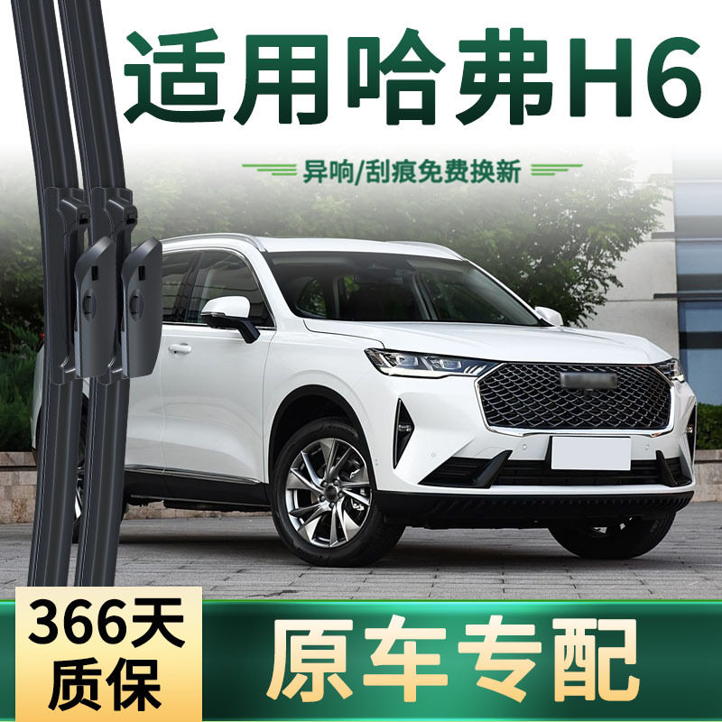适用哈弗H6/升级版/经典版/第三代 汽车雨刮器无骨静音胶条雨刷片图片