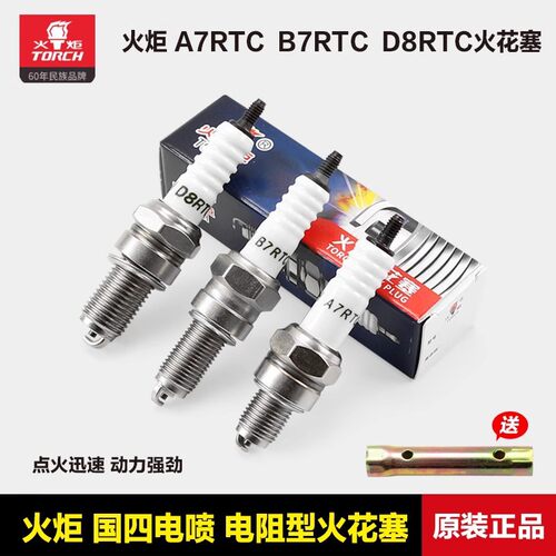 正品火炬火花塞国四电喷电阻型A7RTC B7RTC D8RTC 110 125 150