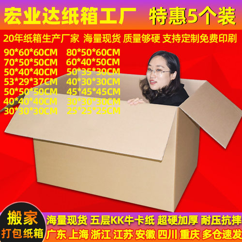 5个装 超硬搬家纸箱大号打包快递物流五层特硬加厚收纳整理箱
