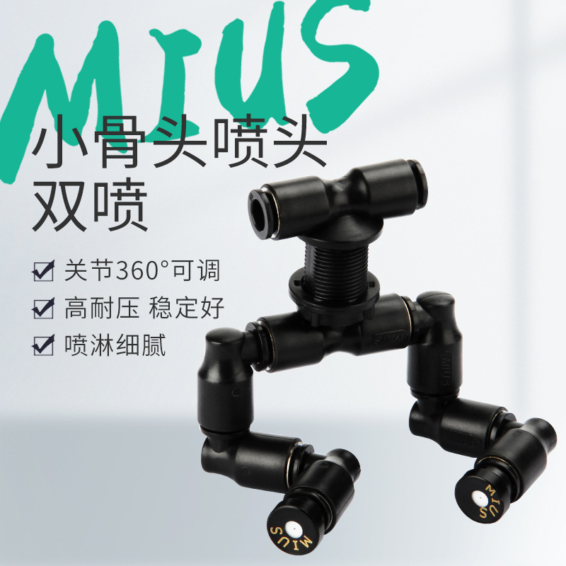 MIUS妙思生态雨林缸造景爬宠饲养箱迷你喷淋双头雾化降温喷雾喷头