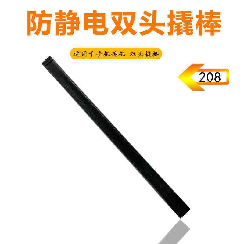 静电撬棒 手机拆机棒 双头维修拆机工具 塑料排线静电拆机棒