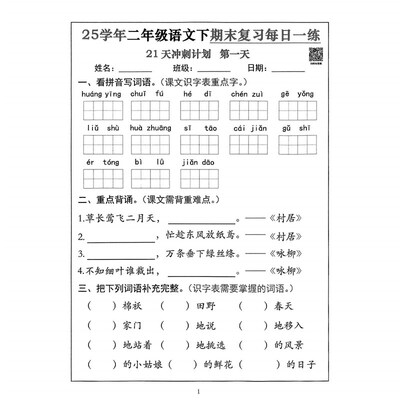 二下语文期末冲刺21天计划21页纸质版 (B1134)