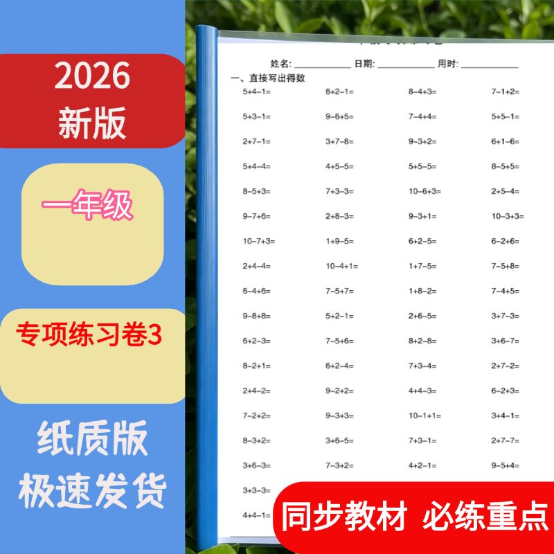 26新版一年级数学专项练习卷一年级数学口算纸质版