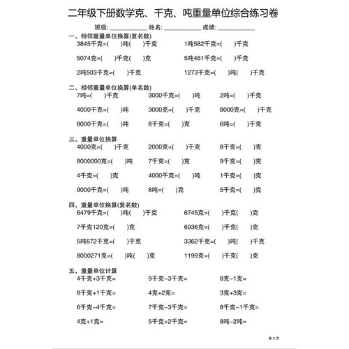二年级下数学克千克吨重量单位综合练习卷30页纸质版（B1143）