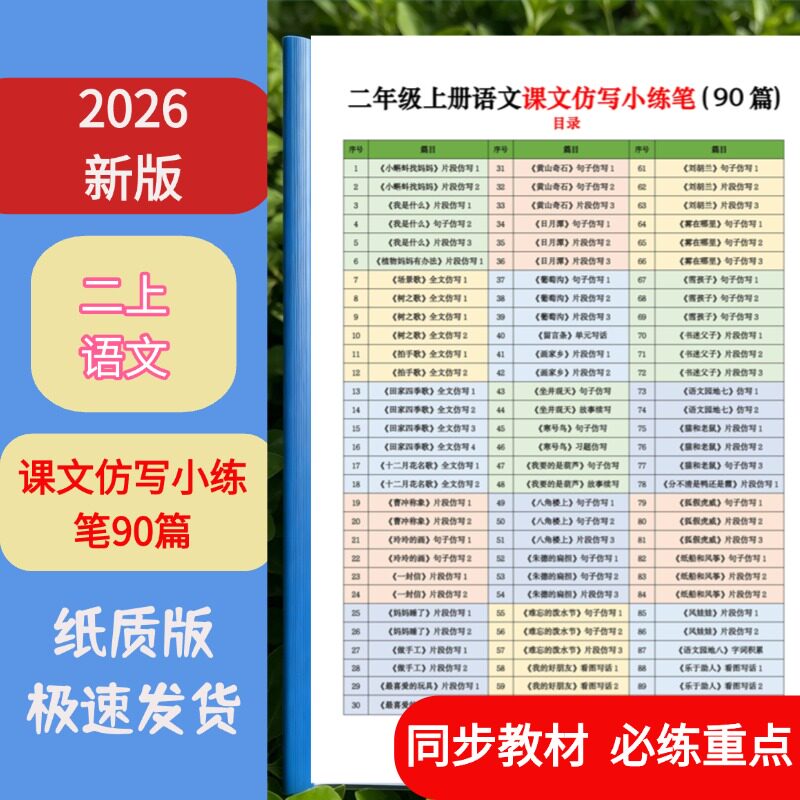 二上语文仿写91页课业本