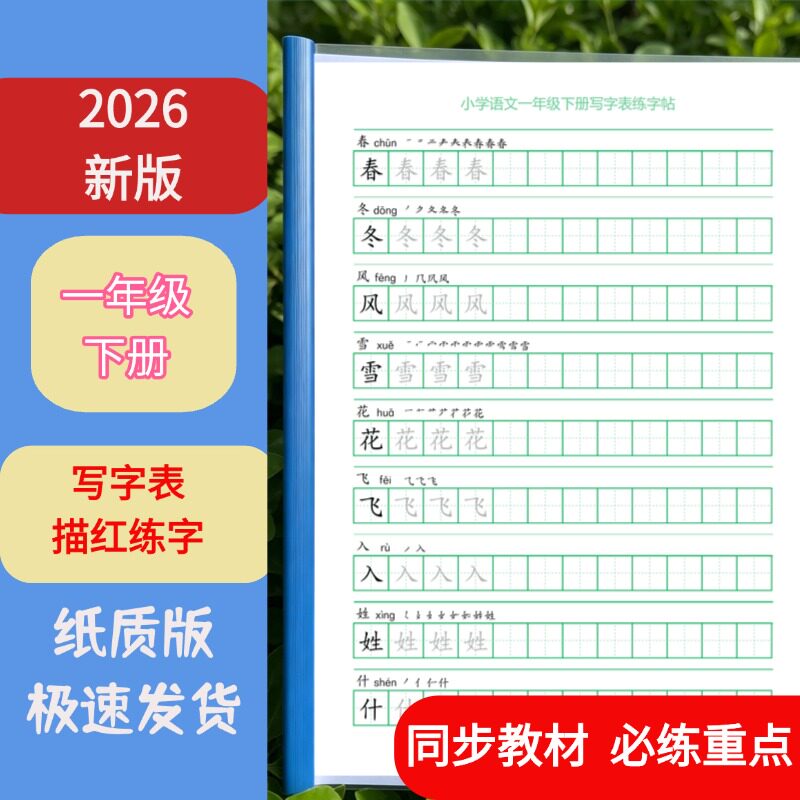 26新版一字三描红一年级下册写字表练字帖纸质版