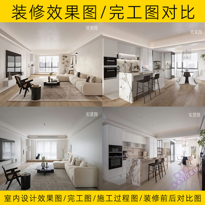 室内装修设计图/完工实景对比图家装全案施工前后方案参考图
