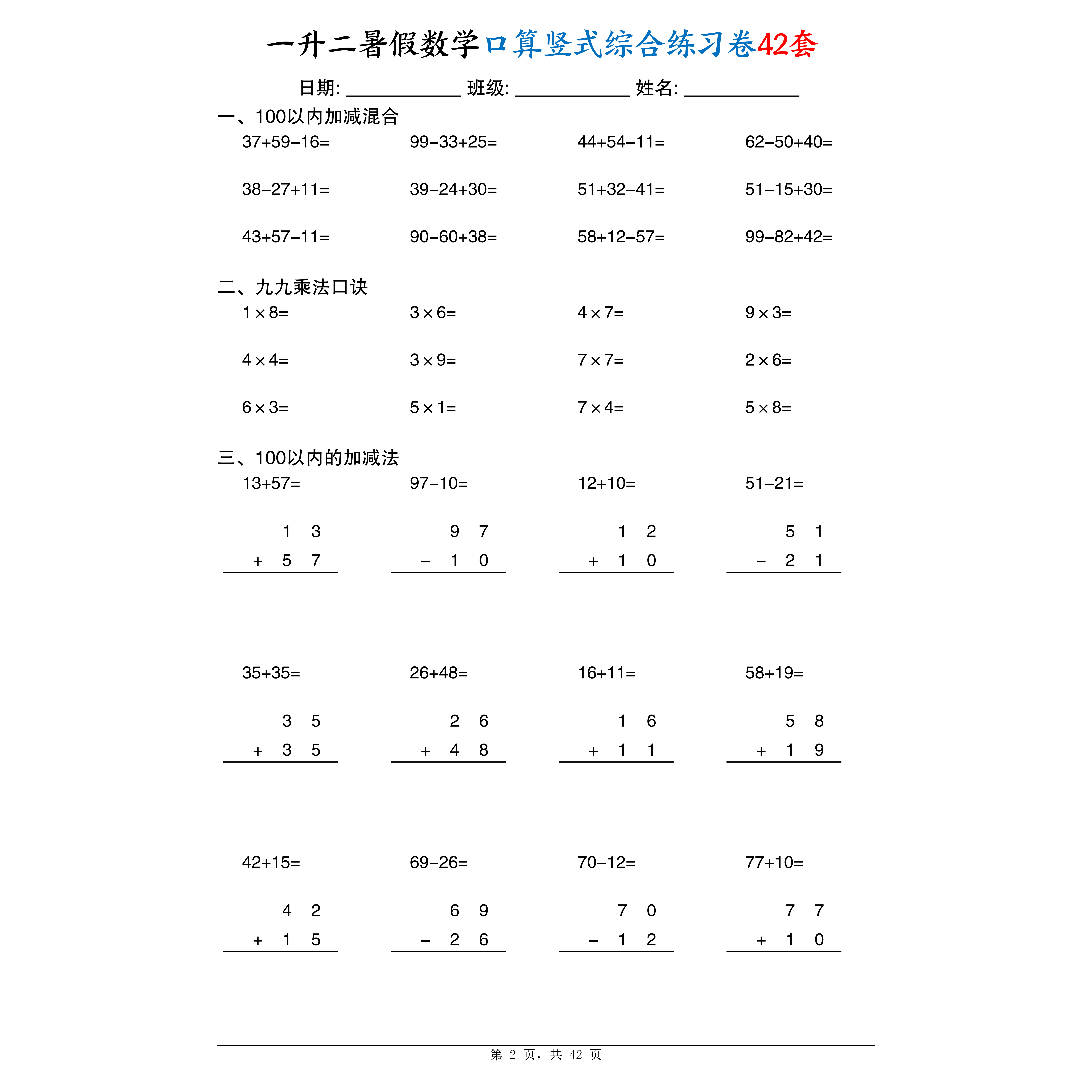 一升二暑假数学口算竖式综合练习卷42套42页纸质版(A1170)