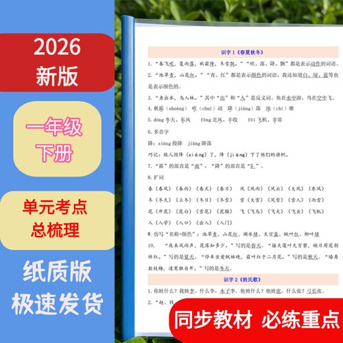26新版一年级下册语文1-8单元知识考点总梳理纸质版