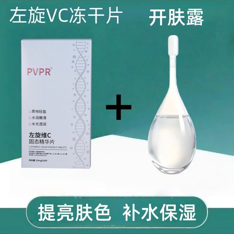 【冻干片+开肤露】左旋VC官方旗舰店正品维C固态精华片小分子擦脸 - 实物图