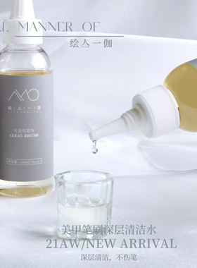 【AMO】美甲店专用光疗笔清洁水洗笔水含护笔大容量高颜值洗笔水