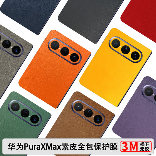 华为PuraXMax素皮全包膜