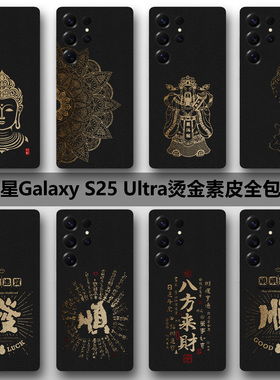 三星S26Ultra全包背膜S26+素皮保护膜烫金新款S2Ultra包边后膜S24边框膜防摔s24u后盖贴纸3M保护膜s23u贴纸