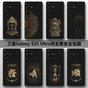三星S25Ultra全包背膜S25 S24Ultra包邊后膜S24邊框膜防摔s23u后蓋貼紙3M保護膜s22u貼紙 素皮保護膜燙金新款