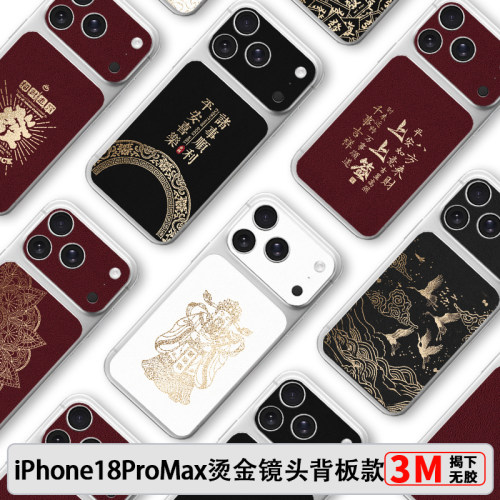 iPhone18 ProMax手机背膜苹果18Pro小羊皮烫金镜头膜+背板组合苹果17Pro背板贴个性创意17Promax磨砂超薄膜