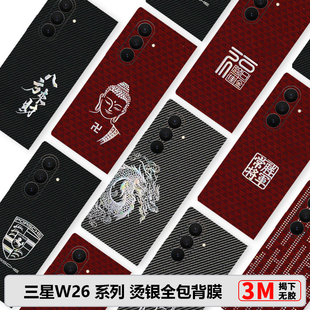三星ZFold7全包膜W26素皮背膜凯夫拉烫银zfold6/5边框膜W25中轴膜W24防摔个性后膜3M碳纤维皮纹Zfold4贴W23膜