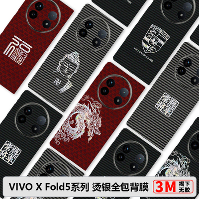 VIVO X Fold5全包膜xfold3Pro素皮背膜凯夫拉烫银xfold3边框膜xfold2中轴膜xfold+摔个性后膜3M碳纤维皮纹