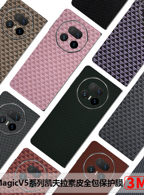 荣耀MagicV5全包膜凯夫拉Magicv3素皮保护膜V6防摔后膜VS2边框膜碳纤维纹MagicVs2至臻版版新款磨砂RSR中轴膜