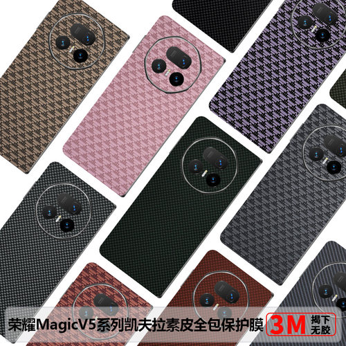 荣耀MagicV6全包膜凯夫拉