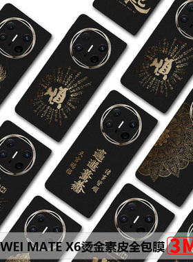 华为MateX6全包膜适用Matex7素皮后膜烫金皮纹matex5膜防摔新款x6典藏版边框膜matex2中轴铰链膜3m商务后盖膜