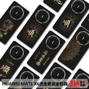 华为MateX6全包膜适用Matex7素皮后膜烫金皮纹matex5膜防摔新款x6典藏版边框膜matex2中轴铰链膜3m商务后盖膜