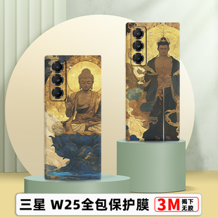 三星W26素皮背膜fold7全包后膜防摔W25后盖贴纸Fold6后壳改色膜佛像唐卡W24边框膜遮瑕fold5/4超薄中轴膜国潮