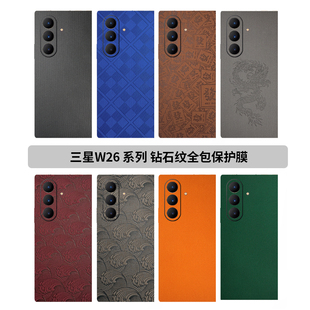 三星W26全包膜ZFold7高端钻石纹保护膜新款fold6防摔边框膜w25中轴膜fold5/4轻奢后膜W24后背膜盖贴W23铰链膜