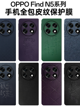 OPPOFindN5全包素皮背膜oppo新款折叠屏find5保护膜防摔findn3边框膜磨砂铰链膜n2后膜中轴膜简约findn镜头3M
