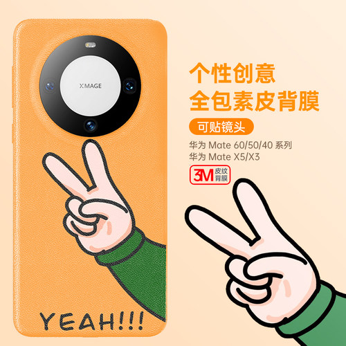 Mate60/50/40pro全包素皮背膜