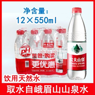 12瓶整箱装 会议办公接待峨眉山山泉水 农夫山泉饮用天然水550ml