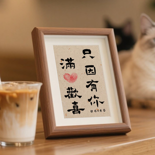 只因有你满心欢喜情侣字画手印木质相框摆台书法礼物桌面画框创意