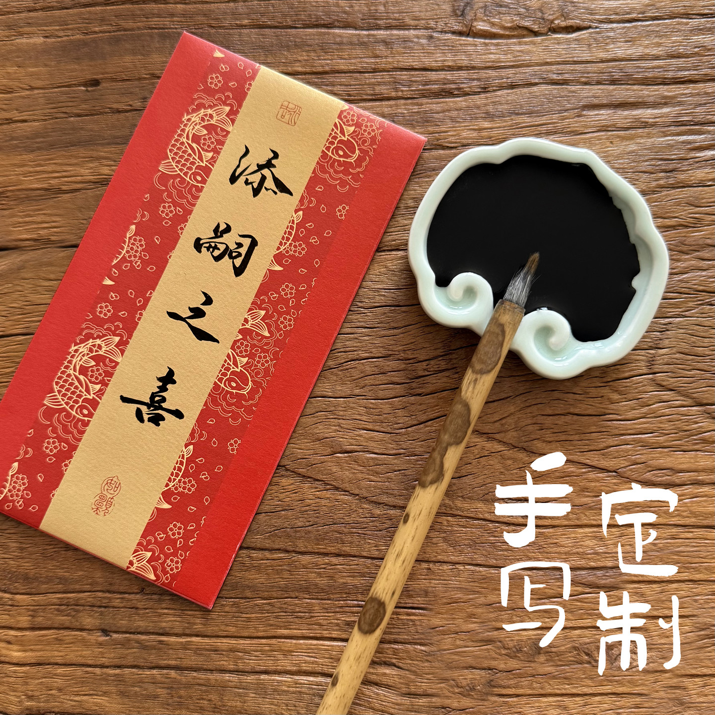 手写书法红包定制宝宝出生红包毛笔字高级感创意满月百天周岁喜宝