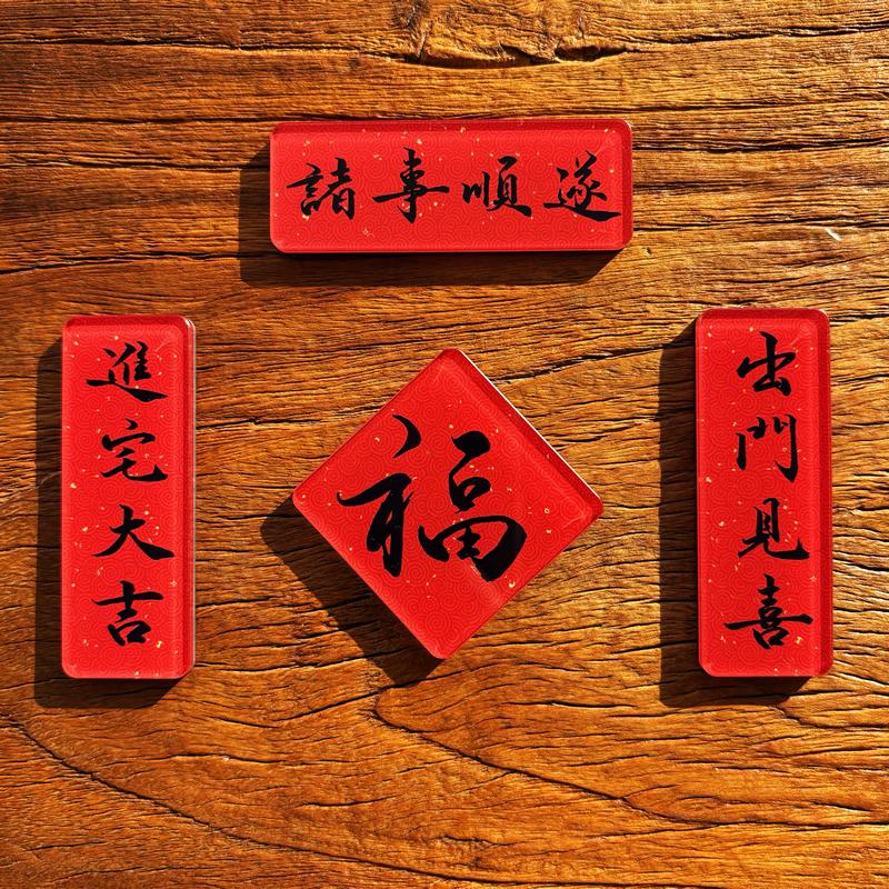 冰箱贴一原创书法设计磁贴