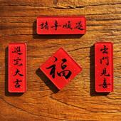 2026年中国风迷你磁吸对联冰箱贴福书法新年礼物喜庆装 饰出门见喜